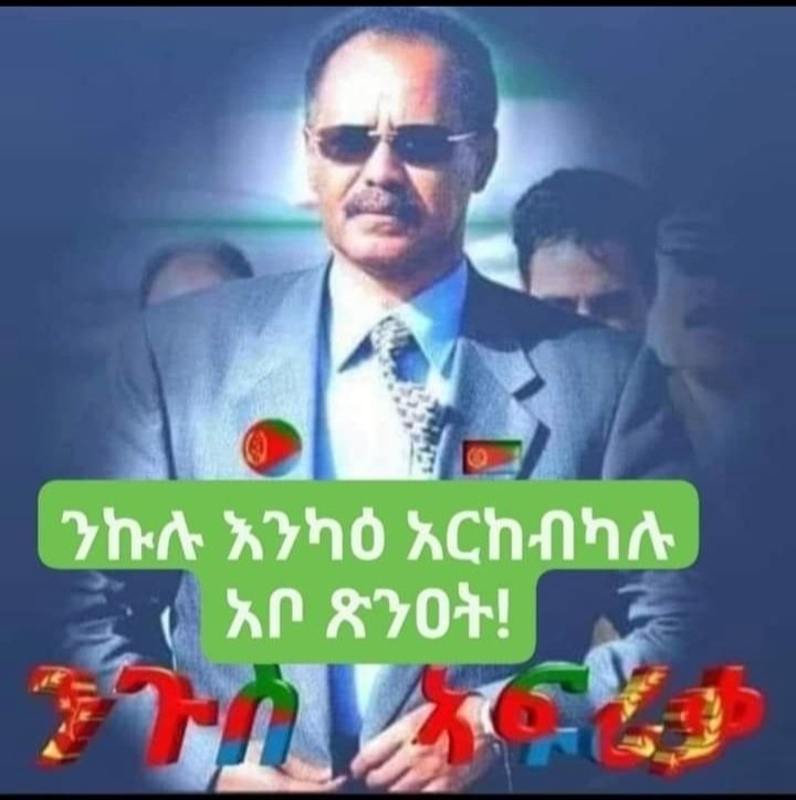 - ቃልሲ ምስ ወያነ ዘይኮነ
 ምስ ዓለም እዩ 
ኣከደምቲ ባይታ ዘቢጦም 
ዓለም ተማሂራ እያ 
 ይኣኽሎም !!!
  #ስነሓሳብህዝባዊግንባር 
   ክብርን መጎስን ንሰማእታትና
#EritreaMyLove
#Eritreans
#EritreaPrevails
  ወትሩ ዓወት ንሓፋሽ !!! 
✊🇪🇷✊🇪🇷✊🇪🇷✊🇪🇷