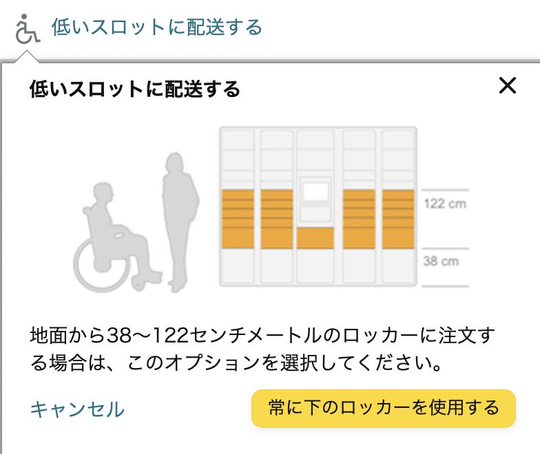 今Amazonってこんな指定も出来るのか！しかも1番下の宅配ボックスも対象外になってる！車椅子だと「低けりゃ良い」って思われがちだけど、身体の状態によっては下すぎても取りづらいのよねー