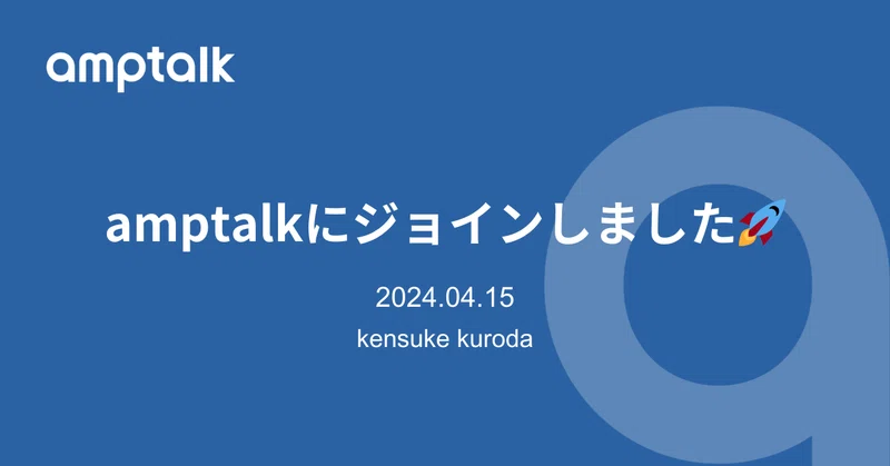【ご報告】
3月末でスクラムベンチャーズを退職しました。在職中は多くの方々に大変お世話になりました。改めてこの場を借りてお礼申し上げます。

そして...
4/1からamptalk株式会社にジョインしました。絶賛仲間を募集しているので、noteに想いをまとめました！