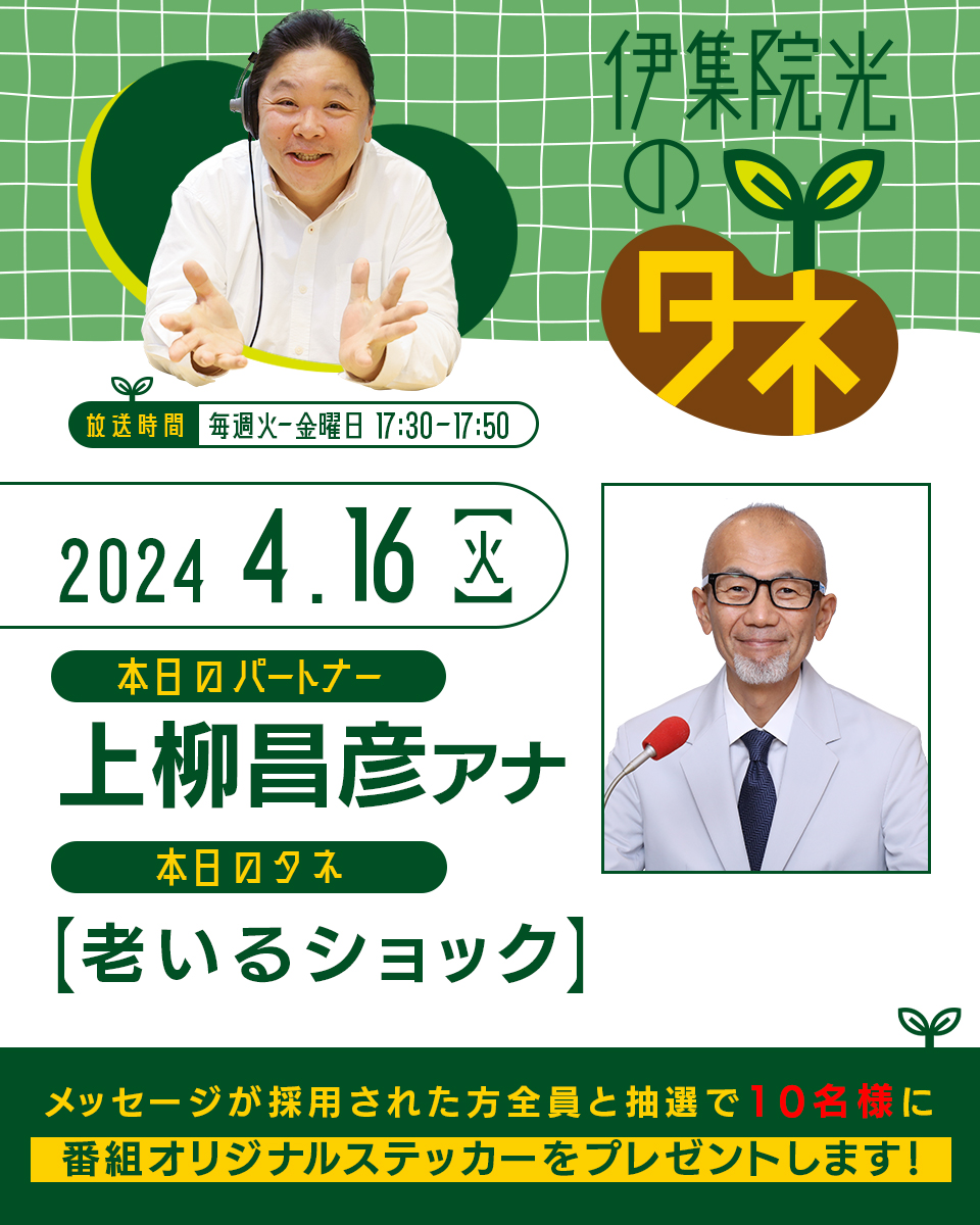 「伊集院光のタネ」第112回
17時30分スタート👐

今週はスペシャルウィーク🎊
スペシャルパートナーが登場！

🌱本日のパートナーは、上柳昌彦アナウンサー
🌱本日のタネ「老いるショック」😱

📻radikoはこちら！
radiko.jp/share/?t=20240…

#伊集院光のタネ