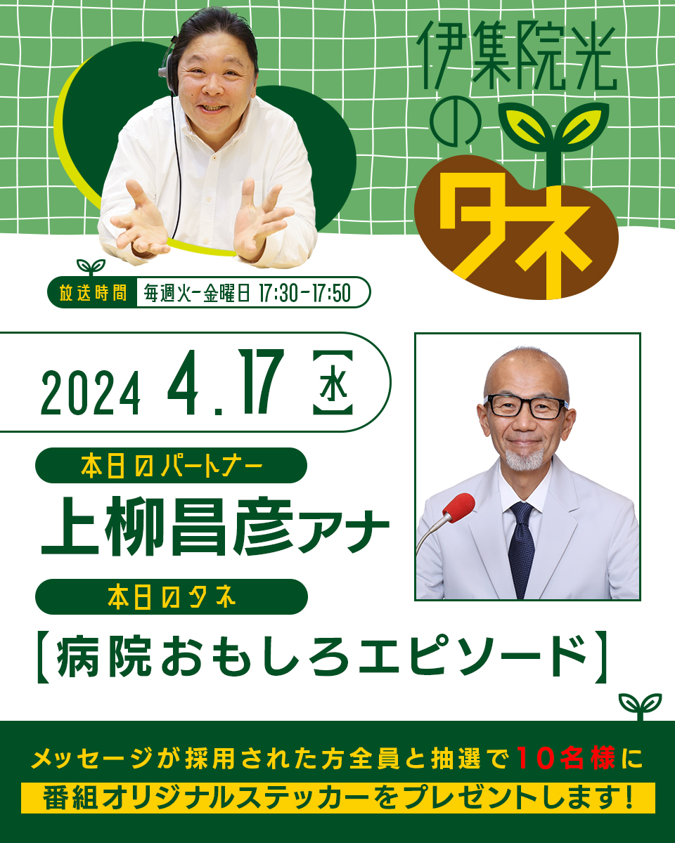 「伊集院光のタネ」第113回
17時30分スタート👐

今週はスペシャルウィーク🎊
スペシャルパートナーが登場！

🌱本日のパートナーは、上柳昌彦アナウンサー
🌱本日のタネ「病院おもしろエピソード」👨‍⚕️

📻radikoはこちら！
radiko.jp/share/?t=20240…

#伊集院光のタネ