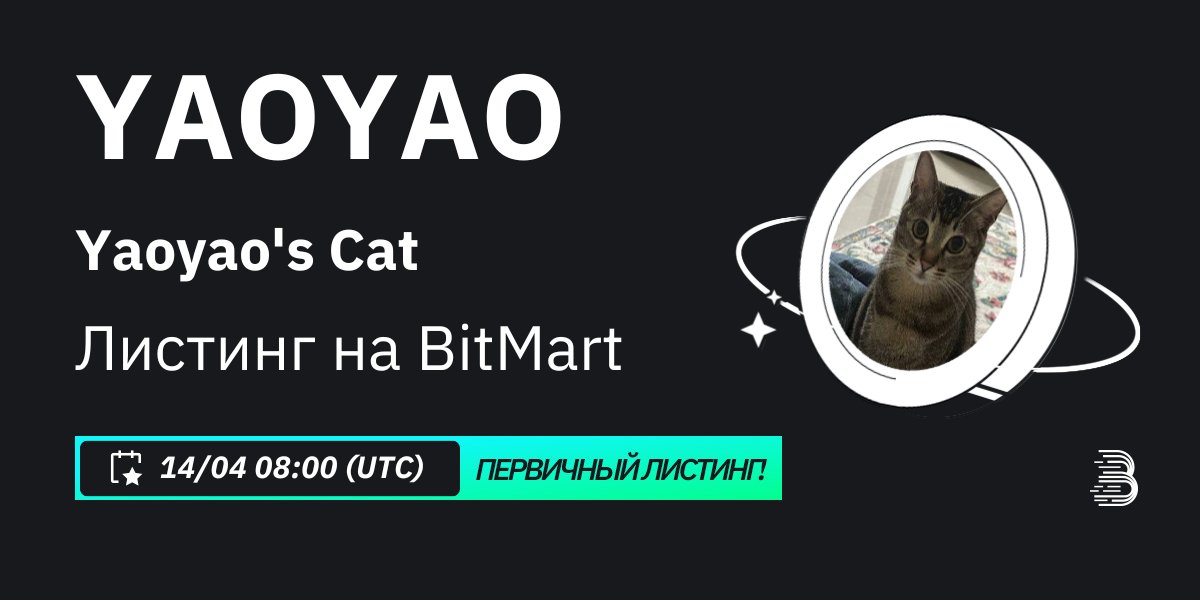 #BitMart с радостью объявляет об эксклюзивном первичном включении в листинг Yaoyao's Cat(YAOYAO) <a href="/Yaoyaos_Cat/">Yaoyao's Cat</a> 🎉 

💰Торговая пара: $YAOYAO/USDT
💎 Депозит: Уже открыт
💎 Торговля: 14/4/2024 08:00 UTC

Узнай больше: support.bitmart.com/hc/ru/articles…