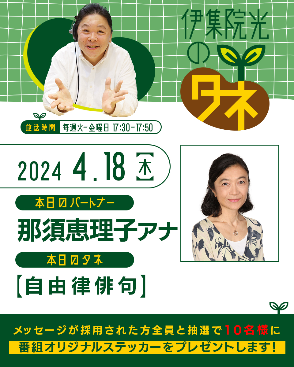 「伊集院光のタネ」第114回
17時30分スタート👐

今週はスペシャルウィーク🎊
スペシャルパートナーが登場！

🌱本日のパートナーは、那須恵理子アナウンサー
🌱本日のタネ「自由律俳句」🌈

📻radikoはこちら！
radiko.jp/share/?t=20240…

#伊集院光のタネ