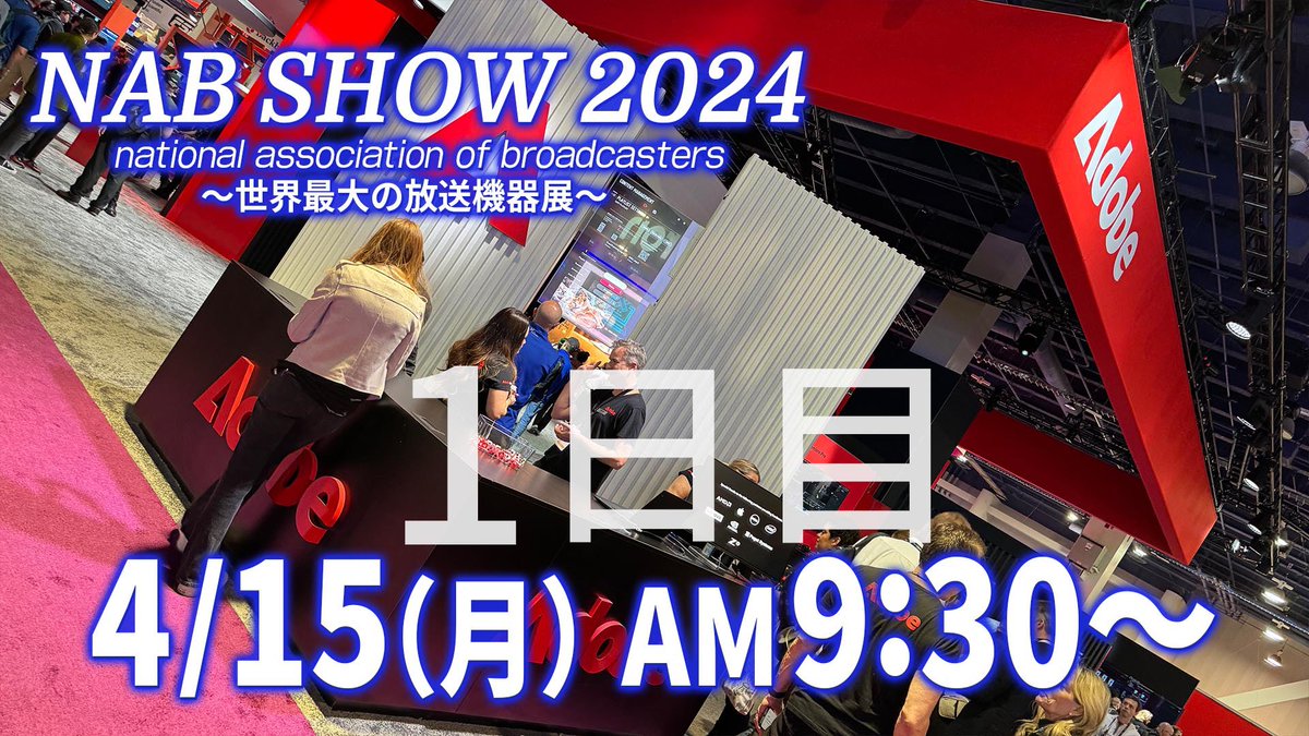 まさに今、NAB SHOW 2024が開催中！
日本時間で4/15 午前9:30より、ラスベガスNAB会場にあるAdobeブースから生配信で現地の様子をお届けします！！
よろしければご覧ください！
#プレミアノート チャンネルで配信です！
Youtube.com/ittsui2

#NABshow2024 
#Premierepro