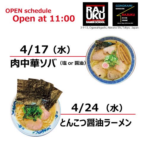 RamenSchool's tweet photo. [RAJUKU IN THE HOUSE] 4月の営業スケジュールです！ヨロシクお願いします！「らーめん五ノ神精肉店」東京都あきる野市小川東3-9-13 #rajukuinthehouse #ラ塾 #rajuku #五ノ神精肉店 https://t.co/0bJBarNKti