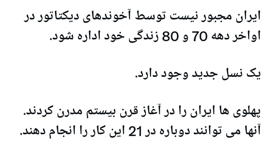 پیش بسوی ایرانی سکولار دموکرات باپادشاهی رضاشاه دوم وولیعدی شاهدخت نور پهلوی
#ما-ملت-کبیریم-ایران-رو-پس-میگیریم 
#KingRezaPahlavi