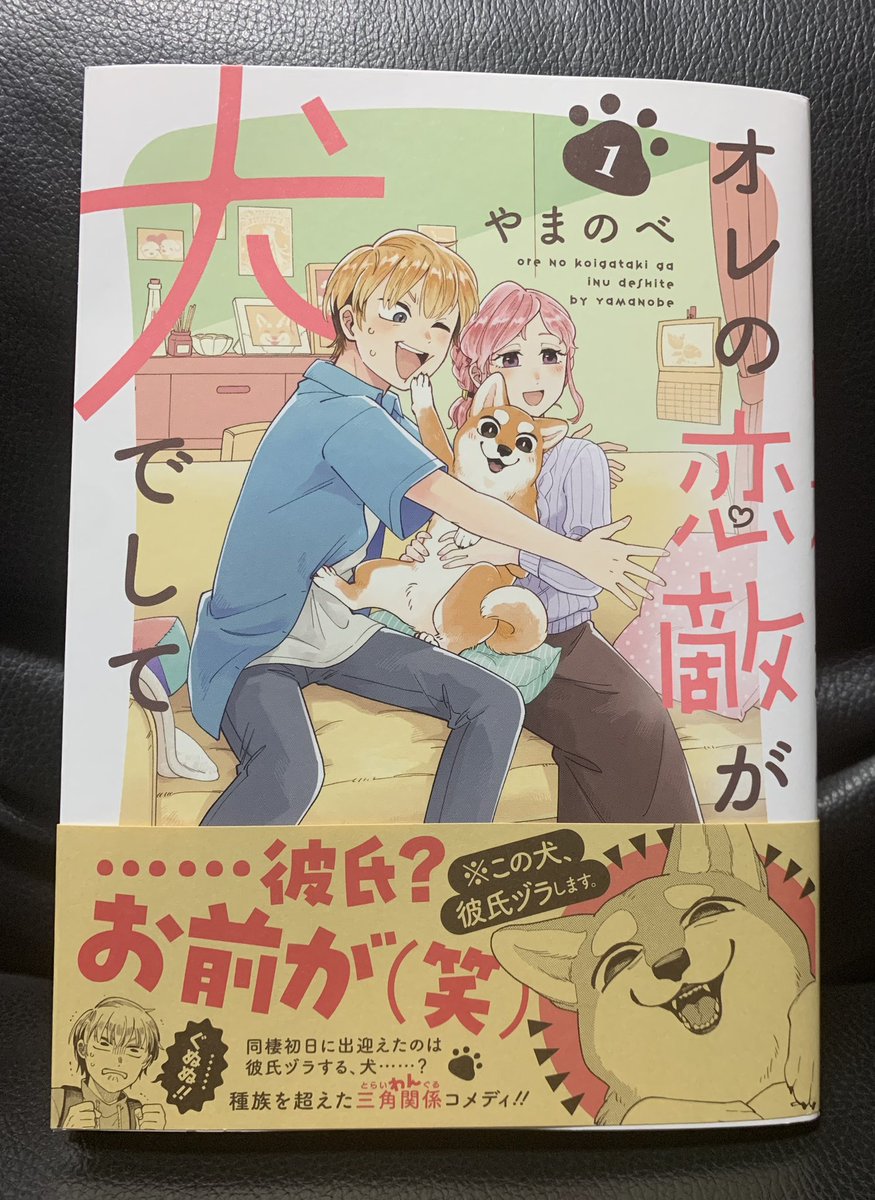 届いてたーーー!!🐕 ͗ ͗
帯も楽しみだったので🐕の顔芸見れて大満足です☺️☺️ 
