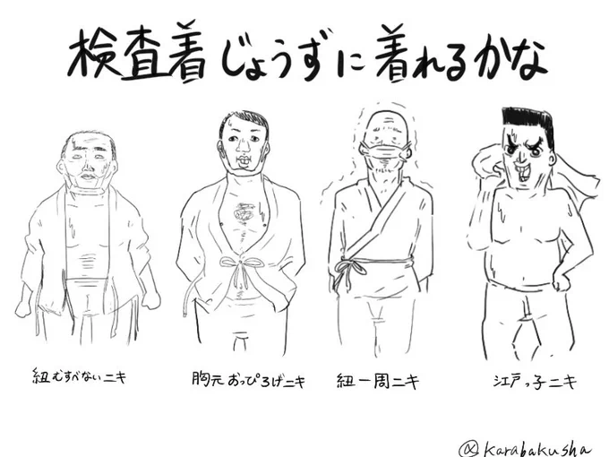 検査着の着こなしには生き様とリテラシーが反映される 
