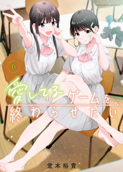 両片想い幼なじみのラブコメ
「愛してるゲームを終わらせたい」最新6巻発売しました!
✨現在期間限定で1～3巻電子版が無料です✨
この機会にぜひ周りにおすすめしてください🙏
Amazon→https://t.co/TLwuIRtmG1
各書店様→https://t.co/G076PXOiU0
#愛してるゲームを終わらせたい 