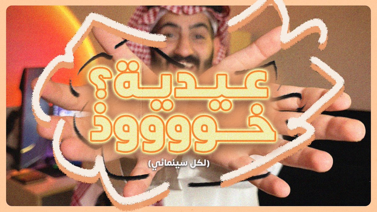 kldnah's tweet photo. فيديو العيد وصل، الكل ياخذ عيديته🥳🍬
🔗 https://t.co/g5aXaMIAUz https://t.co/T2cA3xFwzs