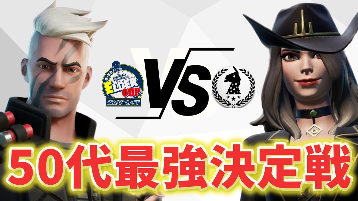 seasun_elder's tweet photo. 第5回【50代最強決定戦】（わくや学園vsエルダーカップ）

現在コミュニテイから参加エントリー受付中です。
沢山の御参加おまちしております。

■エントリーフォーム締切04/18(木)中

・日程
04/20(土)　３試合
22:00～　ゼロビルドソロ
22:35～　通常ソロ
23:10～　大将を守れ！

#o50最強決定戦 https://t.co/Ci40zAuVfj