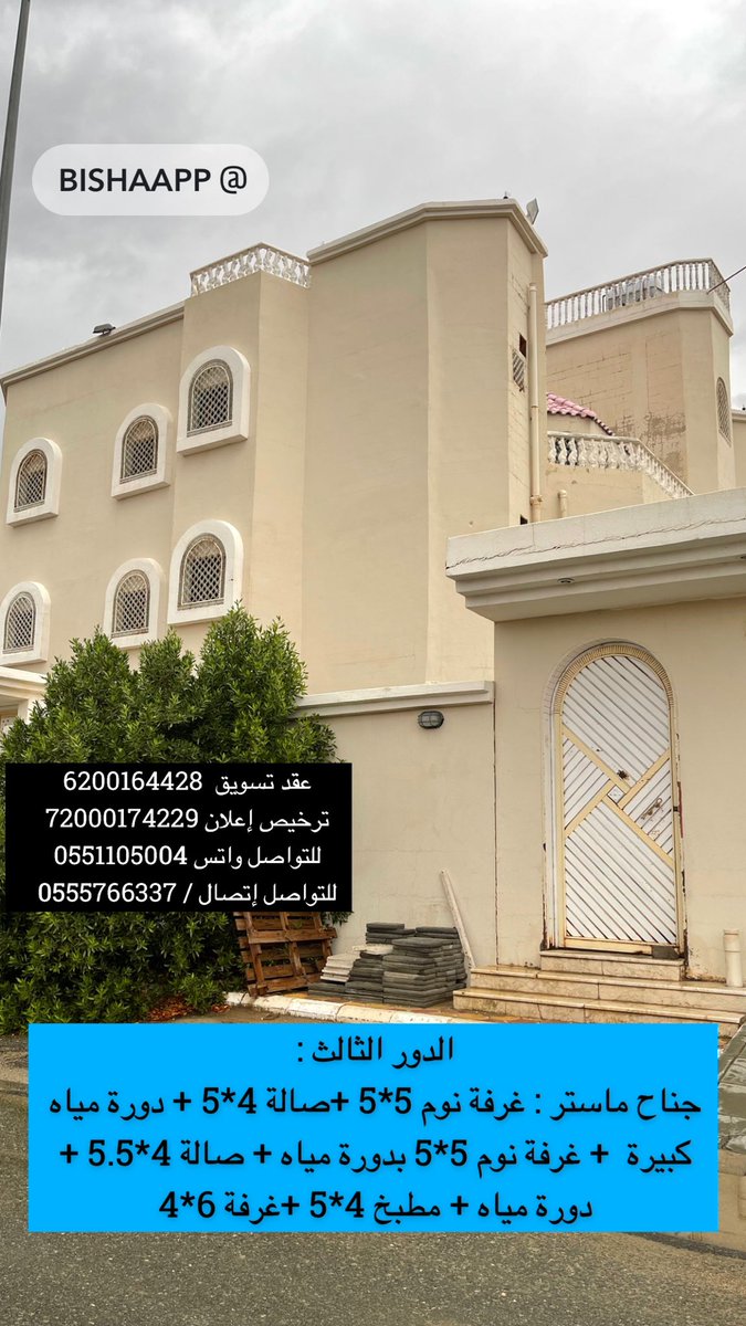 BishaHraj's tweet photo. للبيع فيلا بالقرب من دوار النقل الجماعي        ( حي النخيل)
الدور الأرضي : 
مجلس رجال 7*5 مقلط رجال 4*7 مجلس نساء 6*4 ثالة كبيرة 6*6 ثمانية وبها قُبه ودرج داخلي ومطبخ 5*4 ومستودع 5* 2 و حوش أمامي لمدخل الرجال وحوش شرقي لمدخل النساء كبير وفيه ملحق خارجي

الدور الثاني :
جناح ماستر : غرفة نوم 5*5 +صالة 4*5 + دورة مياه كبيرة 
2- غرفة نوم 5*5 بدورة مياه + غرفة 5*4 + غرفة 6*4 + صالة 4*5.5 + دورة مياه 

الدور الثالث : 
جناح ماستر : غرفة نوم 5*5 +صالة 4*5 + دورة مياه كبيرة  + غرفة نوم 5*5 بدورة مياه + صالة 4*5.5 + دورة مياه + مطبخ 4*5 +غرفة 6*4 
الفيلا 3 طوابق  + أرض خلف الفيلا بمساحة 1250م2 
الفيلا فرصة لعشاق المساحات الكبيرة 
عقد تسويق  6200164428                                   ترخيص إعلان 72000174229
للتواصل واتس 0551105004
للتواصل إتصال / 0555766337
#بيشة
#بيشة_الان
#يحدث_في_بيشة
#حراج_بيشة