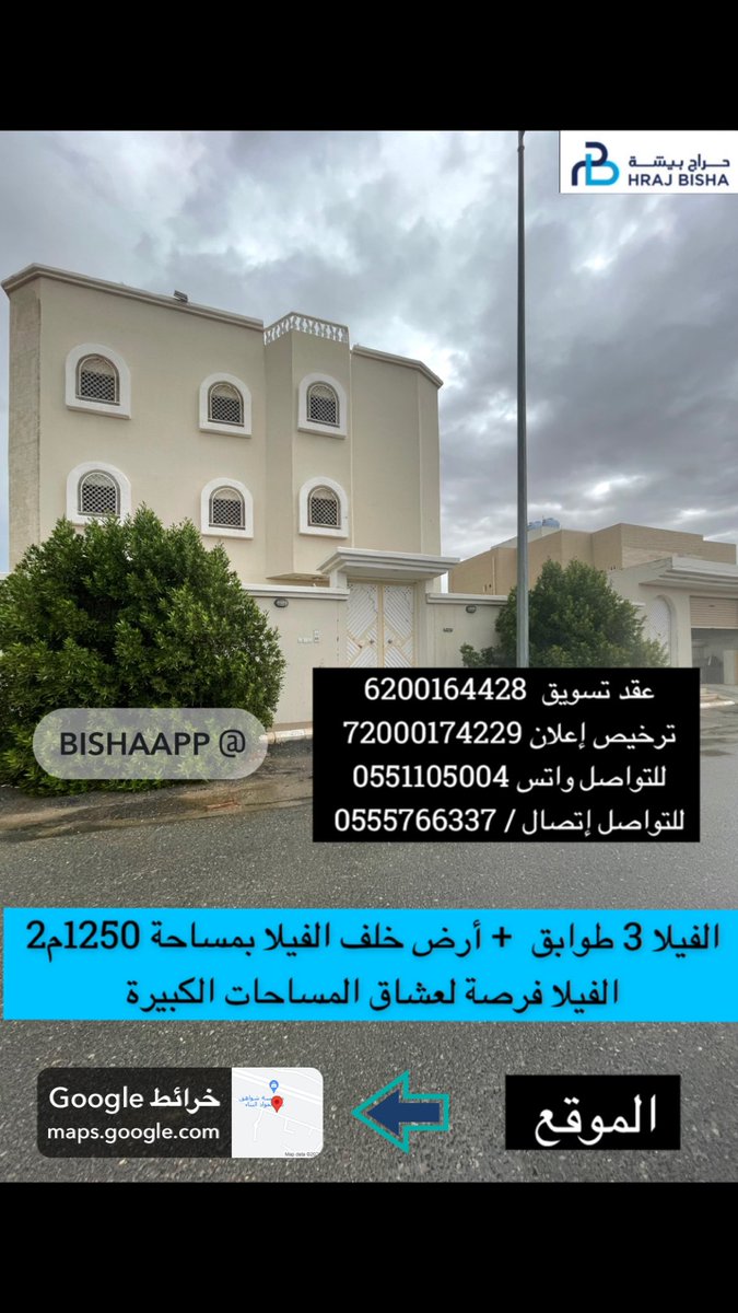 BishaHraj's tweet photo. للبيع فيلا بالقرب من دوار النقل الجماعي        ( حي النخيل)
الدور الأرضي : 
مجلس رجال 7*5 مقلط رجال 4*7 مجلس نساء 6*4 ثالة كبيرة 6*6 ثمانية وبها قُبه ودرج داخلي ومطبخ 5*4 ومستودع 5* 2 و حوش أمامي لمدخل الرجال وحوش شرقي لمدخل النساء كبير وفيه ملحق خارجي

الدور الثاني :
جناح ماستر : غرفة نوم 5*5 +صالة 4*5 + دورة مياه كبيرة 
2- غرفة نوم 5*5 بدورة مياه + غرفة 5*4 + غرفة 6*4 + صالة 4*5.5 + دورة مياه 

الدور الثالث : 
جناح ماستر : غرفة نوم 5*5 +صالة 4*5 + دورة مياه كبيرة  + غرفة نوم 5*5 بدورة مياه + صالة 4*5.5 + دورة مياه + مطبخ 4*5 +غرفة 6*4 
الفيلا 3 طوابق  + أرض خلف الفيلا بمساحة 1250م2 
الفيلا فرصة لعشاق المساحات الكبيرة 
عقد تسويق  6200164428                                   ترخيص إعلان 72000174229
للتواصل واتس 0551105004
للتواصل إتصال / 0555766337
#بيشة
#بيشة_الان
#يحدث_في_بيشة
#حراج_بيشة