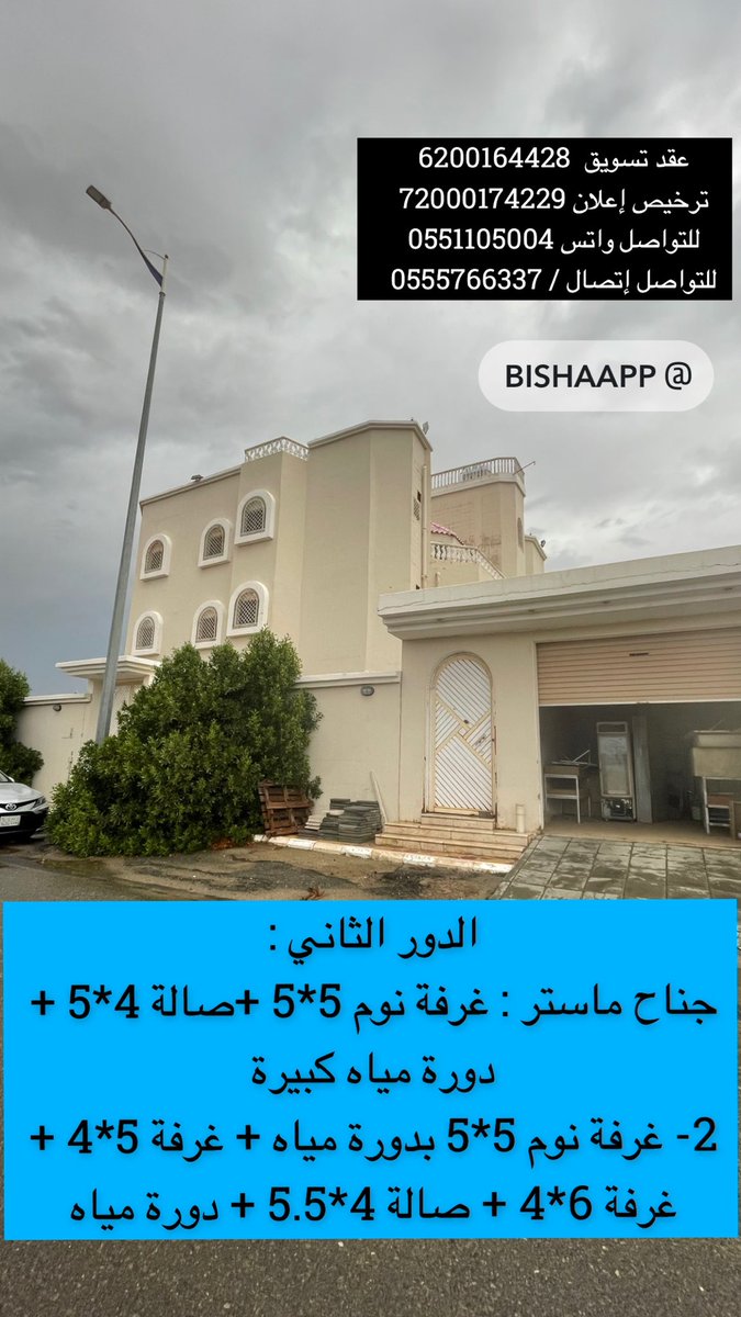 BishaHraj's tweet photo. للبيع فيلا بالقرب من دوار النقل الجماعي        ( حي النخيل)
الدور الأرضي : 
مجلس رجال 7*5 مقلط رجال 4*7 مجلس نساء 6*4 ثالة كبيرة 6*6 ثمانية وبها قُبه ودرج داخلي ومطبخ 5*4 ومستودع 5* 2 و حوش أمامي لمدخل الرجال وحوش شرقي لمدخل النساء كبير وفيه ملحق خارجي

الدور الثاني :
جناح ماستر : غرفة نوم 5*5 +صالة 4*5 + دورة مياه كبيرة 
2- غرفة نوم 5*5 بدورة مياه + غرفة 5*4 + غرفة 6*4 + صالة 4*5.5 + دورة مياه 

الدور الثالث : 
جناح ماستر : غرفة نوم 5*5 +صالة 4*5 + دورة مياه كبيرة  + غرفة نوم 5*5 بدورة مياه + صالة 4*5.5 + دورة مياه + مطبخ 4*5 +غرفة 6*4 
الفيلا 3 طوابق  + أرض خلف الفيلا بمساحة 1250م2 
الفيلا فرصة لعشاق المساحات الكبيرة 
عقد تسويق  6200164428                                   ترخيص إعلان 72000174229
للتواصل واتس 0551105004
للتواصل إتصال / 0555766337
#بيشة
#بيشة_الان
#يحدث_في_بيشة
#حراج_بيشة