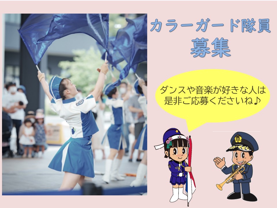 県民広報課】 警察音楽隊カラーガード隊員募集(R6年7月1日採用