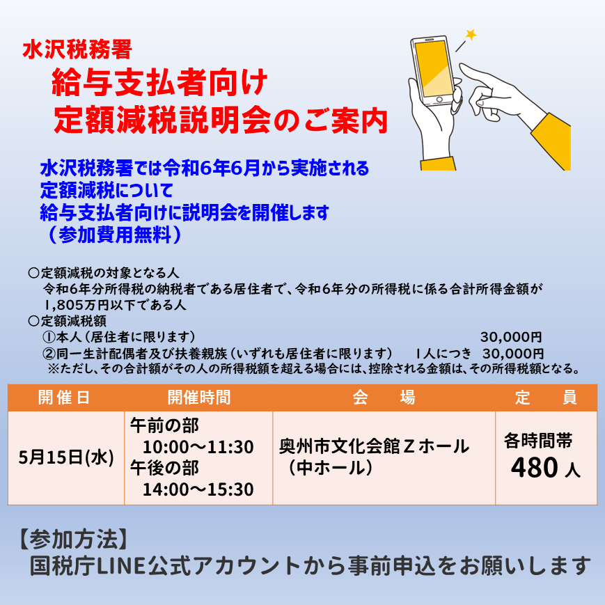 oshucci's tweet photo. 水沢税務署では令和6年6月から実施される定額減税について
給与支払者向けに説明会を開催します(参加費用無料)
説明会の事前申込はLINEアプリから国税庁LINE公式アカウントにてお願いします
#定額減税
#水沢税務署
#源泉徴収税 https://t.co/iRdjzVZ3Rq