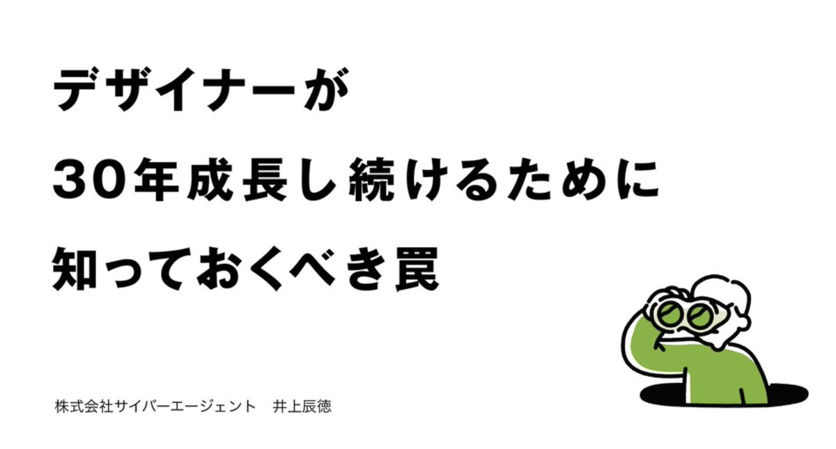 MacopeninSUTABA's tweet photo. サイバーエージェントが公開した「デザイナーが30年成長し続けるために知っておくべき罠」の資料が凄い勉強になる。デザイナーに限らず、社会人として成長し続ける方法論が学べます。

こちら👇
https://t.co/qYgbbHmaeB https://t.co/UrT7aYV3BB