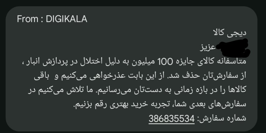 کالای جایزه ۱۰۰ میلیونی منو چرا پیچوندید؟🤣🤣
#digikala