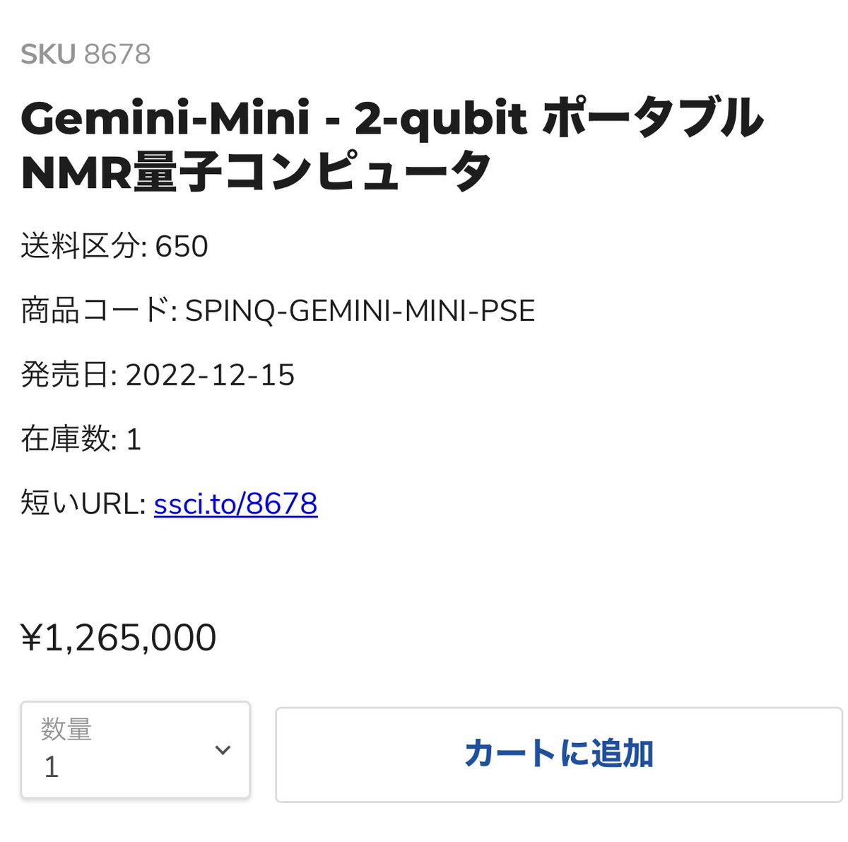 噂の量子コンピュータ、2個売れて、国内在庫ラスト1個です😇