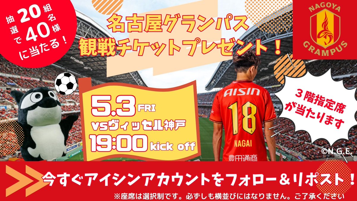 ＼⚽アイシンキャンペーン⚽／
アイシンが応援する名古屋グランパスの観戦チケットがなんと！
20組40名様に当たる！👏

👇参加方法 
1⃣「<a href="/AISIN_PR/">株式会社アイシン</a>」をフォロー
2⃣この投稿をRP
3⃣当選者へDM  
⏰応募 4/15～4/24
※座席は選択制になります。必ずしも横並びにはなりません
規約aisin.com/jp/socialmedia/