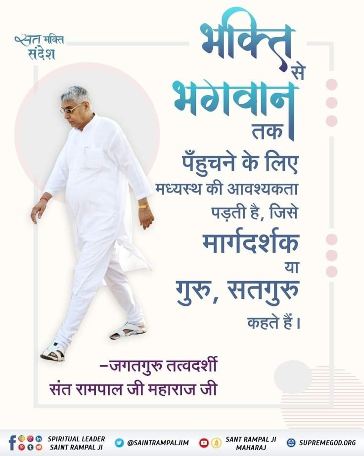 भक्ति से भगवान तक पहुंचने के लिए मध्यस्थ की आवश्यकता पड़ती है, जिसे मार्गदर्शक या गुरु, सतगुरु कहते हैं।💯✅
#GodMorningSaturday