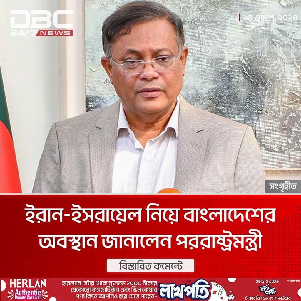 ইরান-ইসরাইলের উদ্দেশ্য ডাঃ হাসান মাহমুদ বলেছে দুই পক্ষ শান্ত না হলে আমরা ছাত্রলীগের বহর পাঠাতে বাধ্য হবো!