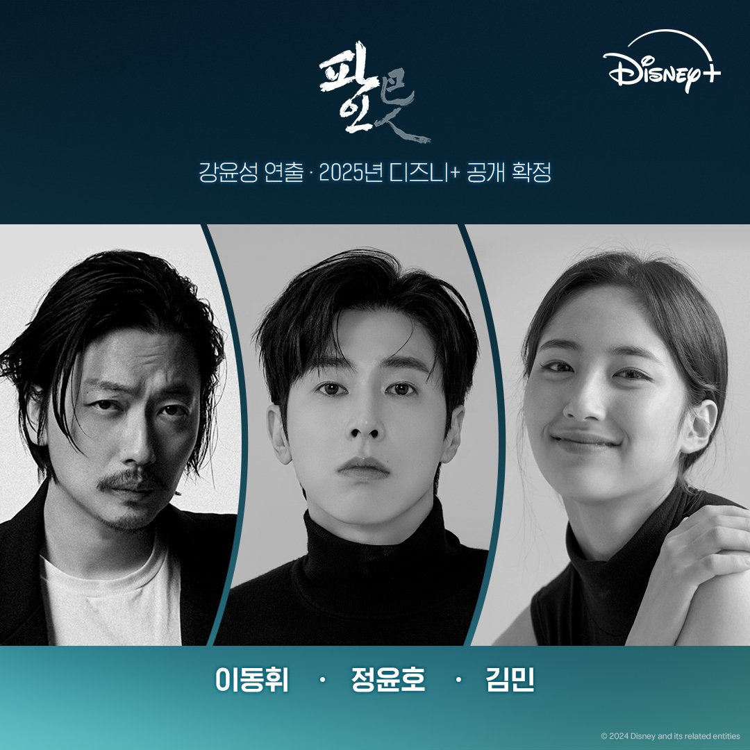 uncommon_yh's tweet photo. <카지노> 강윤성 감독 X <미생> 윤태호 작가
그리고 믿고 보는 배우들의 역대급 만남!

바닷속 유물을 도굴하는 성실한 악당들이 온다🌊
<파인> 2025년 디즈니+ 공개 확정!

#파인 #LowLife
#디즈니플러스 @DisneyPlusKR 

#YUNHO #정윤호 #ユノ #ユンホ #UKNOW #ChungYunHo #JungYunHo https://t.co/Gn9UgNY07w