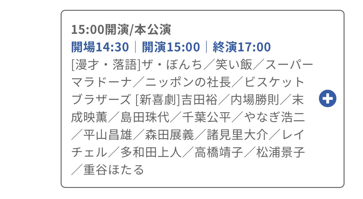 🔴本日❶❷ 4/15
『本公演』

会場:よしもと祇園花月
❶開場:11:30 開演:12:00 終演:14:00
❷開場:14:30 開演:15:00 終演:17:00
当日:4000円　学生:3000円

※オンライン配信なし