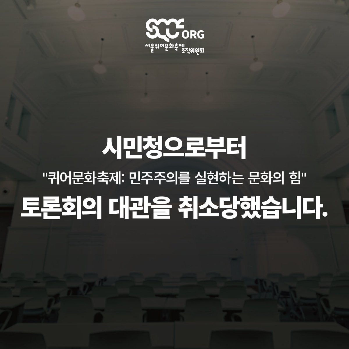sqcforg's tweet photo. 시민청으로부터 "퀴어문화축제: 민주주의를 실현하는 문화의 힘" 토론회의 대관을 취소당했습니다.

서울퀴어문화축제조직위원회(이하 '조직위')는 서울시청 시민청으로부터 4월 19일 예정된 "퀴어문화축제: 민주주의를 실현하는 문화의 힘" 토론회의 대관 취소를 통보받았습니다.

#퀴어문화축제 https://t.co/OkFtrzRqxh