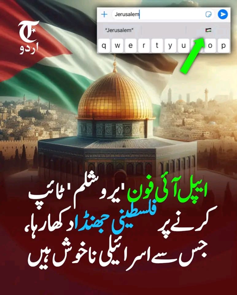 ایپل iPhone 'یروشلم' ٹائپ کرنے پر فلسطینی جھنڈا دکھا رہا، جس سے اسرائیلی ناخوش ہیں #PTI_Lovers