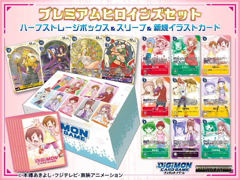 プレミアムバンダイにて『デジモンカードゲーム プレミアムヒロインズ