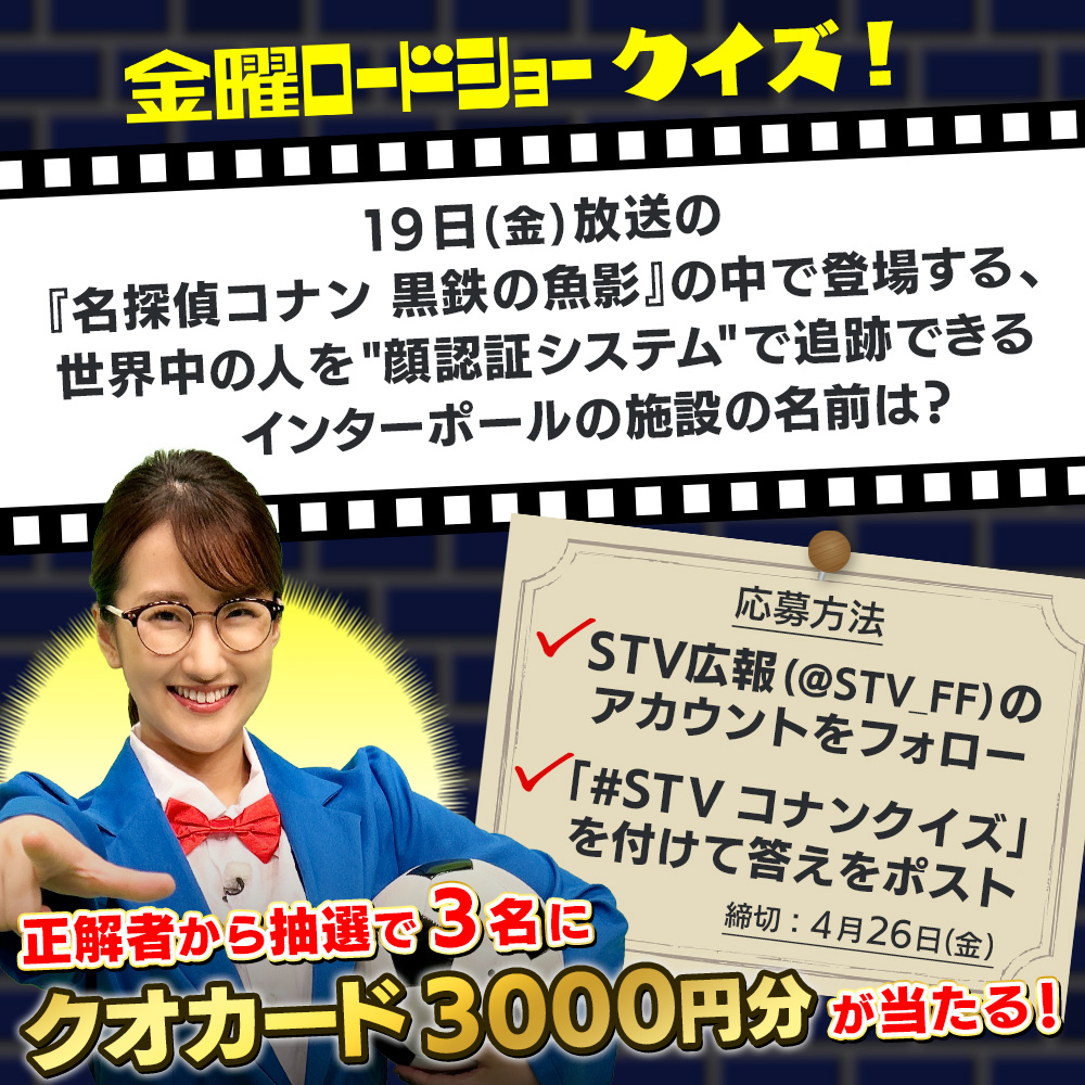 STV_FF's tweet photo. ◤◢◤◢◤◢◤◢◤◢◤◢◤◢
　  #クオカード が当たる‼️
🎬#金曜ロードショー クイズ
◤◢◤◢◤◢◤◢◤◢◤◢◤◢

19日(金)放送の
#名探偵コナン #黒鉄の魚影 を見て
クオカードをゲットしよう💪

クイズと応募方法は👇画像をチェック✅

さらにこの投稿をリポストで
当選確率が上がるかも🤭❤️ https://t.co/cfgg8NRdTK