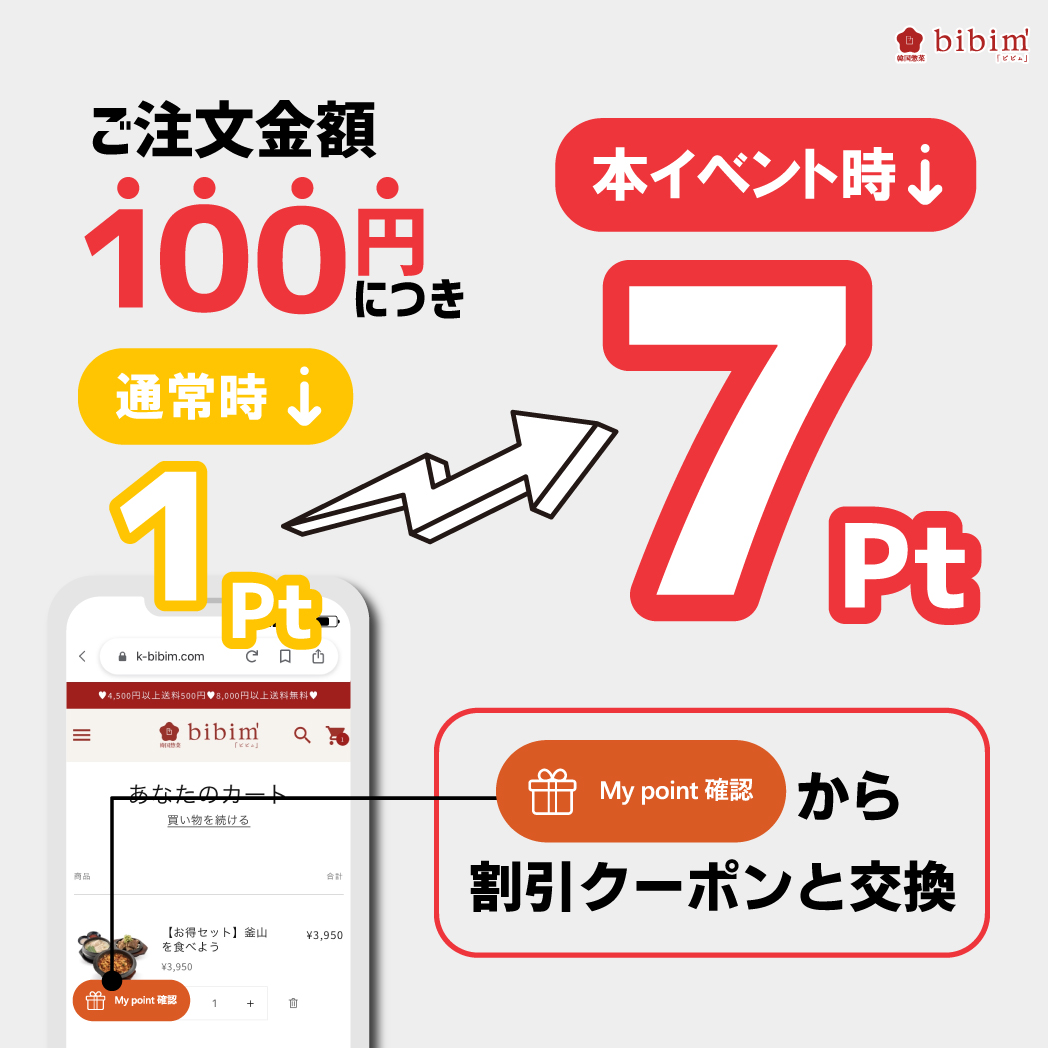 koreabibim's tweet photo. 購入するだけでもらえるポイントがいつもの7倍に✨

大人気ポイントイベントを今月も開催♪
期間中、購入ポイントが7倍に！100円ご購入につき、7ポイント貯まる🤤
貯まったポイントは次回以降のご注文でご利用いただけます♪

期間：2024年4月15日(月)10:00~4月22日(月)10:00 https://t.co/t5uBhgU2cJ
