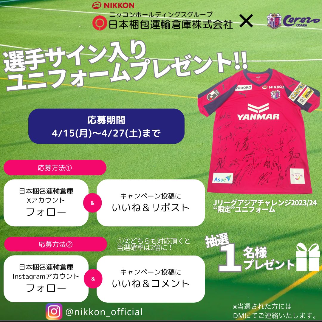 nipponkonpo's tweet photo. 期間限定！
セレッソ大阪選手サイン入りユニフォームプレゼント企画🎁

【応募条件】
❶このアカウントをフォロー
❷このポストをいいね&amp;リポスト

🎊Instagramでもキャンペーン展開中🎊

↓コメントに続く↓ https://t.co/n8R2WanOQW