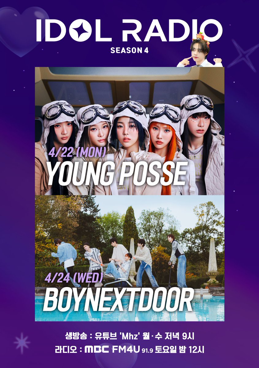 📌#아이돌라디오4 출연진 4/22(월) YOUNG POSSE (⭕가든스튜디오 공개) 4/24(수) BOYNEXTDOOR (⭕가든스튜디오 공개) *생방송 : 월&수 21시 MBC 라디오 공식 유튜브 채널 므흐즈 youtube.com/@radiombc *라디오 : (토) 24~26시 MBC FM4U 91.9MHz MBC 스마트라디오 mini