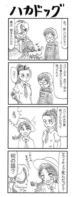 4コマ『ハカドッグ』 #ポケモンSV 