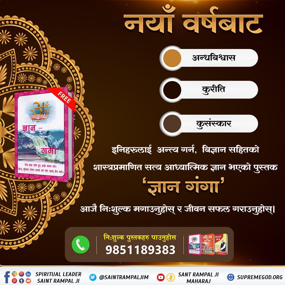 #नयाँवर्षमा_जीवनको_नयाँयात्रा
To end superstitions, superstitions, bad customs from the new year, get the book "Gyan Ganga" today free of charge with science-proven true spiritual knowledge and make your life successful.
#GodMorningMonday