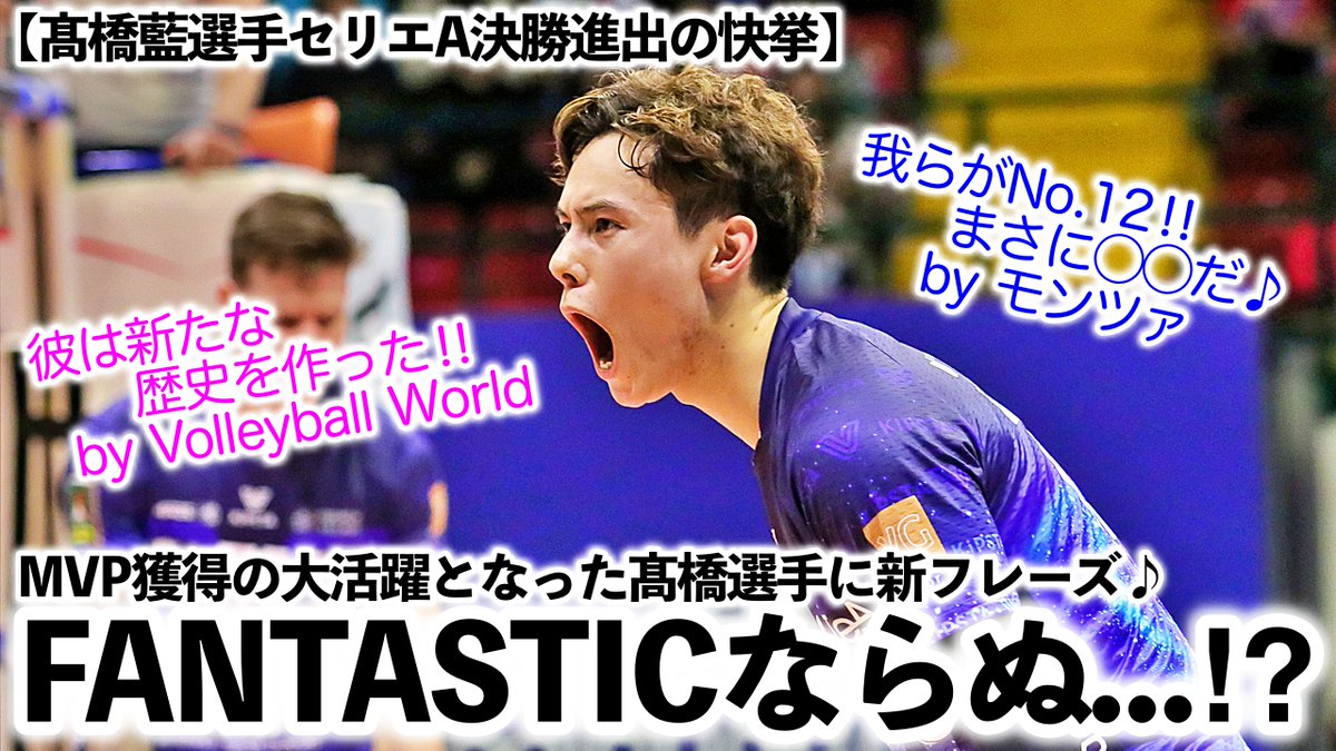 yswork1's tweet photo. 4月15日の動画はこちら✨
▶️https://t.co/dPuTSOLwza
【髙橋藍選手】「歴史を作った彼はファンタスティックならぬ…♪」史上初決勝進出!またもMVP獲得の髙橋選手に新フレーズ爆誕⁉︎
#髙橋藍 #モンツァ #史上初の快挙 #RANTASTIC #ランタスティック #龍神NIPPON #石川祐希 #男子バレー https://t.co/D3LzJNZdNq