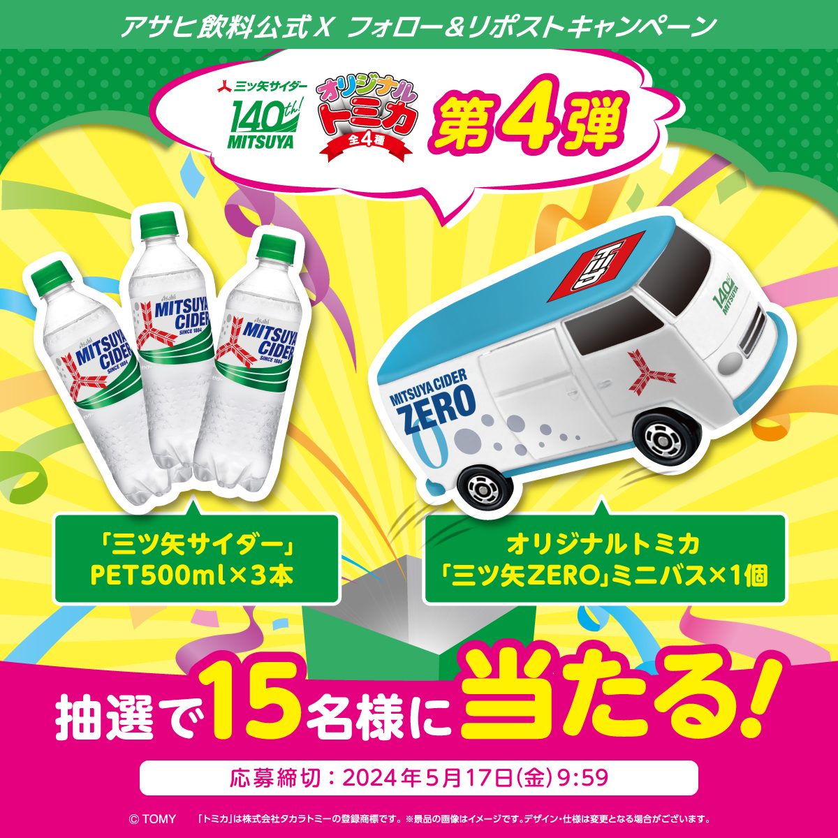 asahiinryo_jp's tweet photo. #三ツ矢オリジナルトミカキャンペーン🚗💨

いよいよラスト‼
🚌第四弾はミニバス🚌
＆三ツ矢サイダー3本セットも💚
抽選で15名様にプレゼント🌟

1⃣@asahiinryo_jpをフォロー
2⃣この投稿をリポスト🔃

📢三ツ矢トミカが当たる最後のチャンス
ご応募お忘れなく🏃🏃🏃