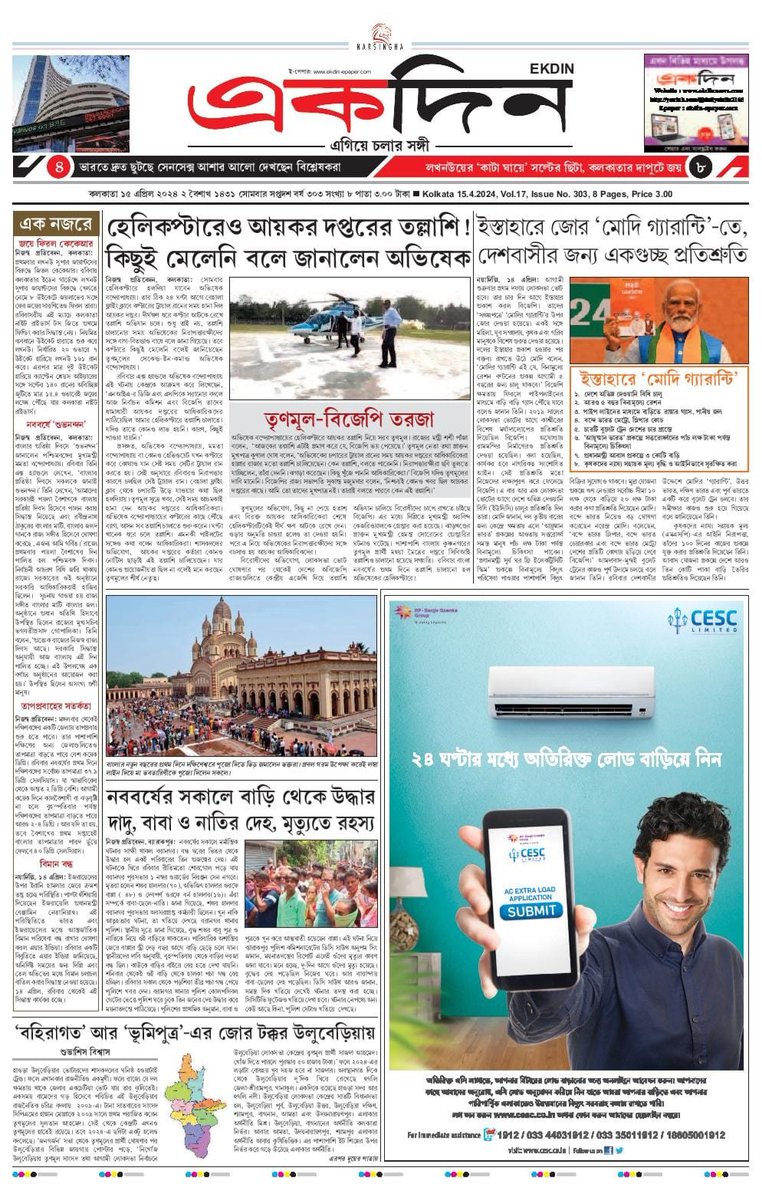 EKDIN_News's tweet photo. ‘একদিন’ সংবাদপত্রের আজকের পৃষ্ঠাগুলো। 
১৫.৪.২০২৪
E-Paper : https://t.co/2PgbfI1dLj
Follow on Twitter : @EKDIN_News 
#AbhishekBanerjee
#ChopperRaided
#IncomeTax
#BehalaFlyingClub
#Helicopter 
#NarendraModi
#BJP
#Manifesto
#BengaliNewYear
#Dakshineswar
#Baranagar
#Uluberia
#kkr https://t.co/ee30r9P5R5