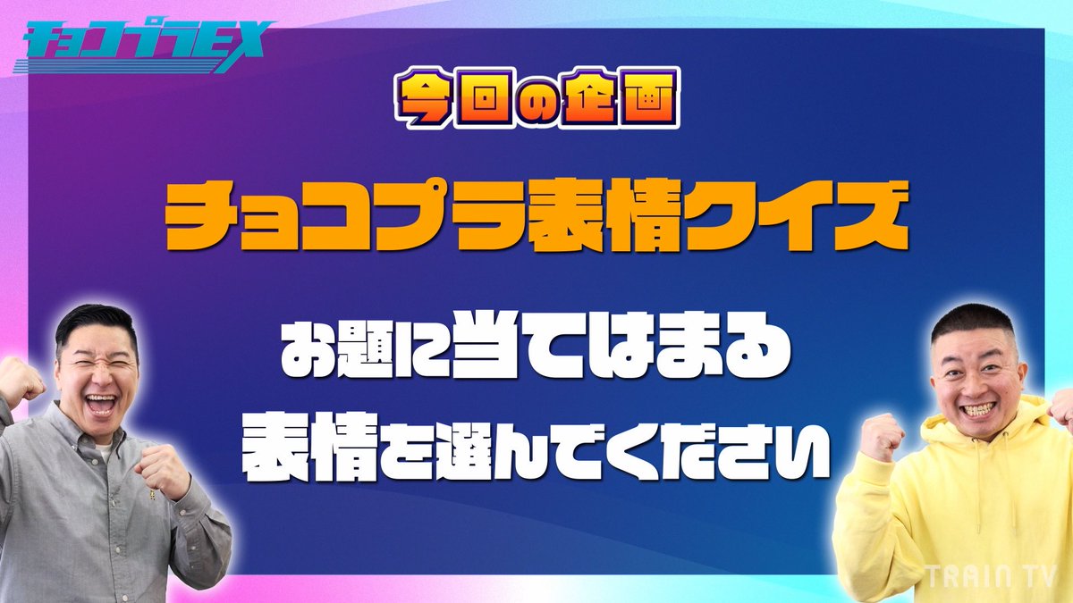 🚃💨「チョコプラEX」が JR東日本の電車内 TRAIN TVで放映中！ ＼ 今週