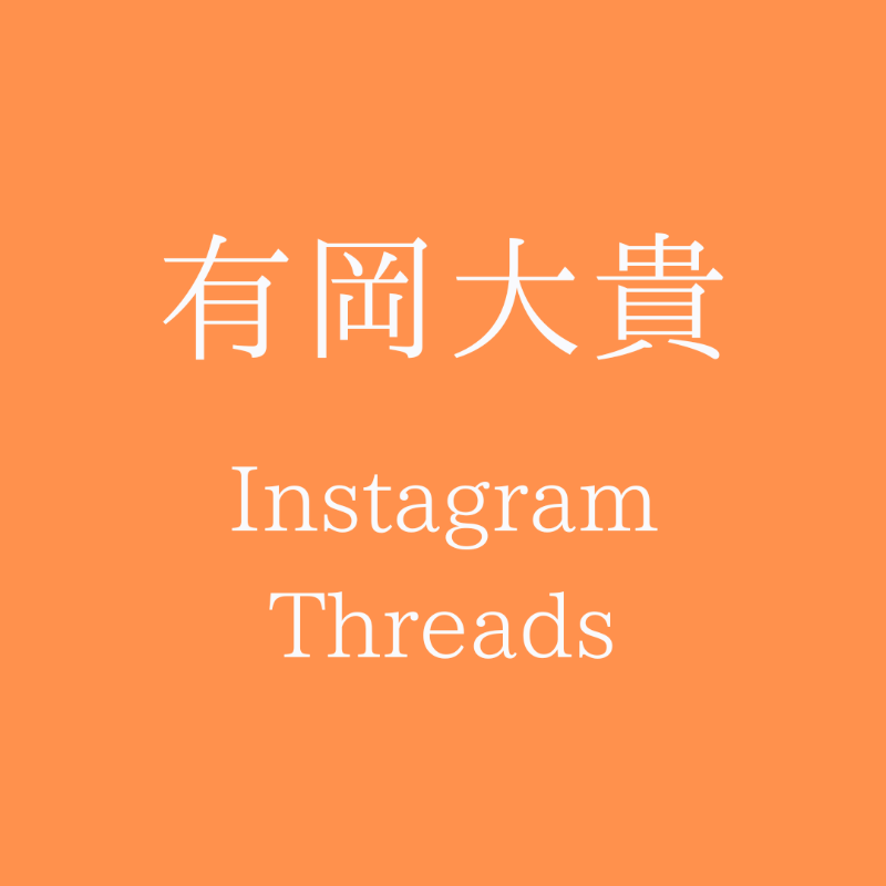JUMP_Storm's tweet photo. 〜お知らせ〜

#有岡大貴
個人インスタ&amp;スレッズを開設❕

ぜひ遊びに来てください！
フォローよろしくお願いします🧖‍♂️

▼Instagram
https://t.co/f72rqUYGM4

▼Threads
https://t.co/I2Wa89VZmG

#HeySɑyJUMP