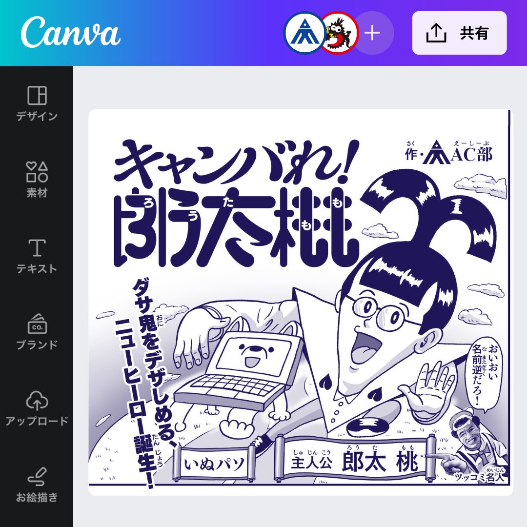 #Canva (キャンバ) 公式漫画『キャンバれ!郎太桃』が月刊コロコロコミックで連載スタートしました。コロコロオンラインでも無料で配信中です。

https://t.co/qOr0vdjdgj 