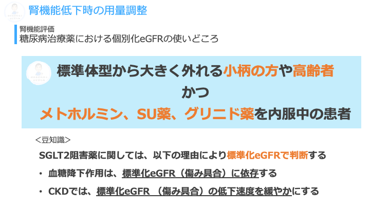 【腎機能評価】個別化eGFRの使いどころ
忙しい中で常に個別化eGFRを計算するのは大変ですが、ここぞというときは個別化も計算しましょう‼️

✅標準体型（体表面積1.73㎡≒170cm、63kg）から大きく外れる
かつ
✅メトホルミン（乳酸アシドーシス）、SU・グリニド（低血糖）使用中