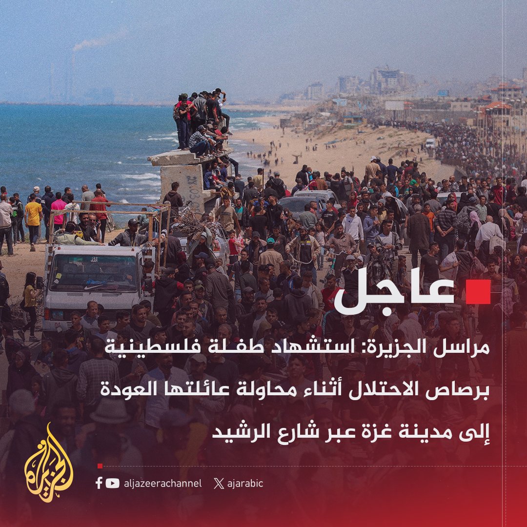 AJArabic's tweet photo. #عاجل | مراسل #الجزيرة: استشهاد طفلة فلسطينية برصاص الاحتلال أثناء محاولة عائلتها العودة إلى مدينة غزة عبر شارع الرشيد
#حرب_غزة https://t.co/CSGJEm0cUS