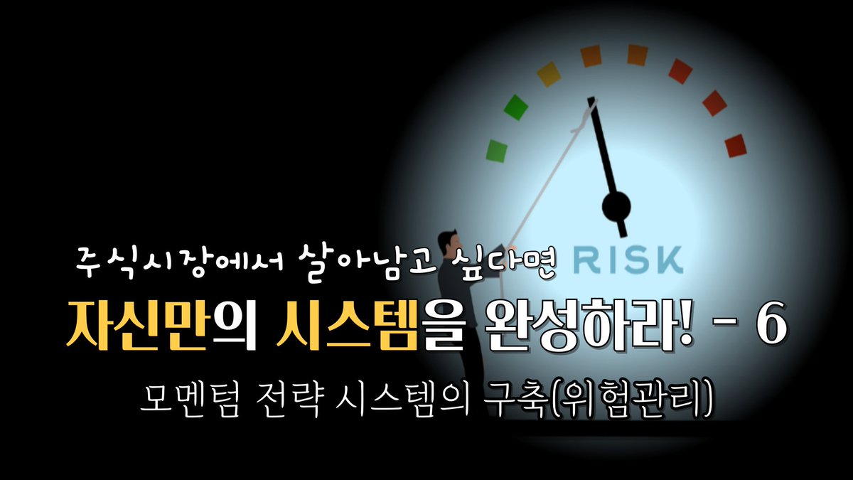 모멘텀 전략 시스템의 구축 3/3 (위험관리 시스템 - 기본 리스크, 포지션 사이징) #균형복원, #퍼플주식, #퍼플차트, #퍼플... youtu.be/L3MmBABt3SY?si… 출처 <a href="/YouTube/">YouTube</a>