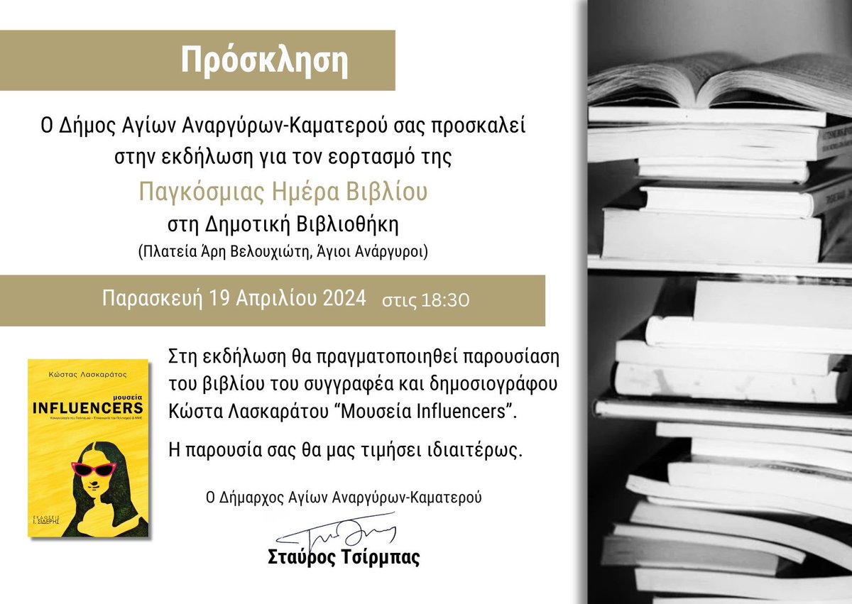 dimos_agankam's tweet photo. Με αφορμή την Διεθνή Ημέρα Βιβλίου που γιορτάζεται κάθε χρόνο στις 23 Απριλίου, ο @dimos_agankam θα πραγματοποιήσει εκδήλωση στη Δημοτική Βιβλιοθήκη την Παρασκευή 19/04 στις 18.30 μ.μ., όπου θα παρουσιαστεί το βιβλίο του δημοσιογράφου Κώστα Λασκαράτου,  «Μουσεία Influencers». https://t.co/0lFe0Rr2SE