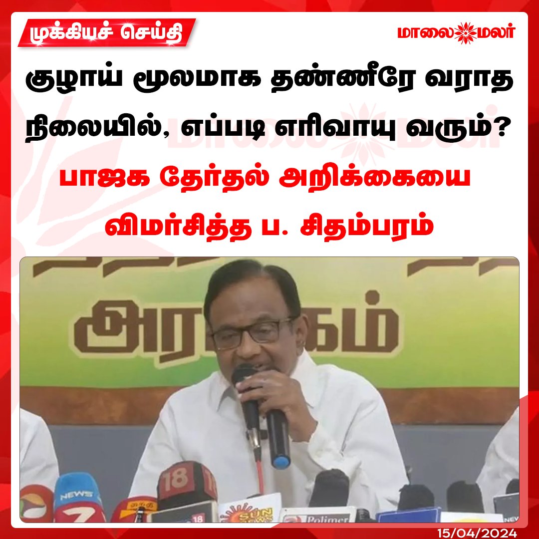 மேலும் படிக்க : maalaimalar.com/news/state/tam…

#ParliamentElection #Congress #PChidambaram #BJP #Tamilnadunews #MMNews #Maalaimalar