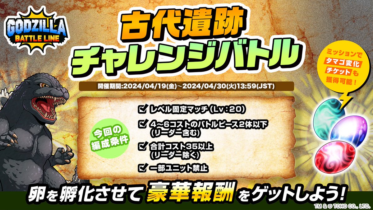 📢『#古代遺跡チャレンジバトル』開催中！📢 決められた条件下でのバトルに挑戦💥 今回は「4～6コストのバトルピース2体以下」「合計コスト35以上」かつ、一部ユニットが禁止された編成でバトル⚡🔥 詳しくは👉godzillagames.jp/battle_line/ne… #ゴジバト #ゴジラ