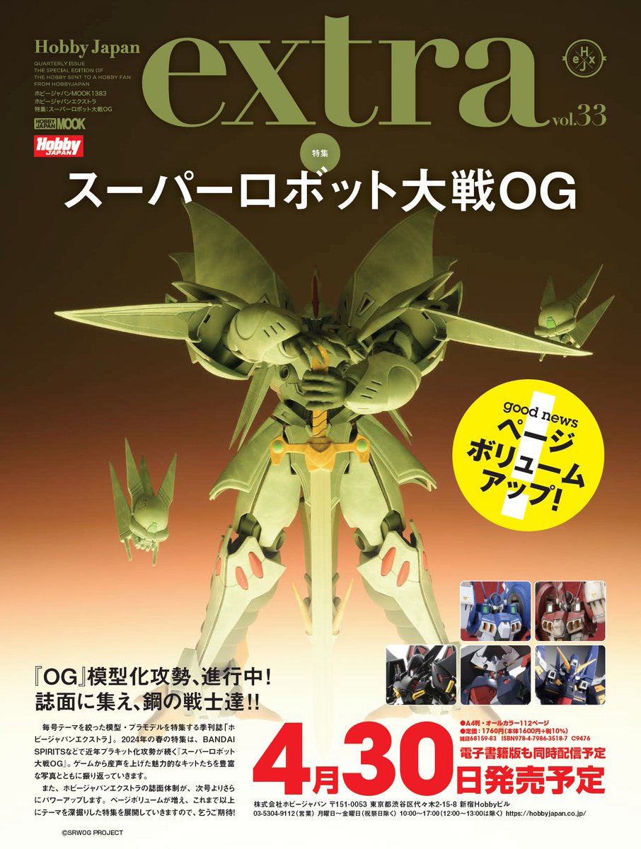 予約受付中／ 「ホビージャパンエクストラ」 ページボリュームUP＆誌面